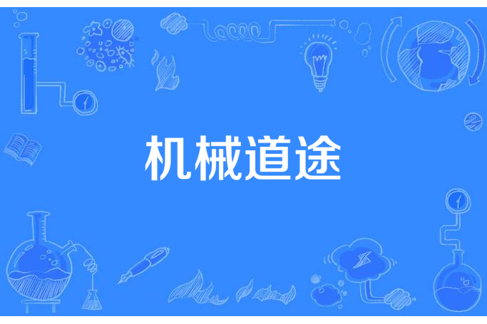 機械道途