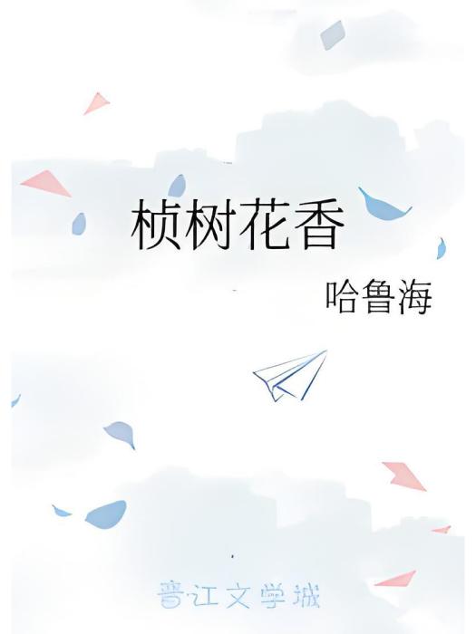 楨樹花香 楨樹花香