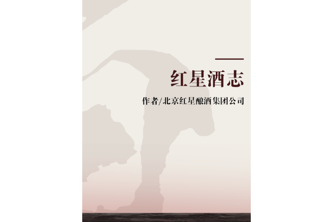 紅星酒志 紅星酒志