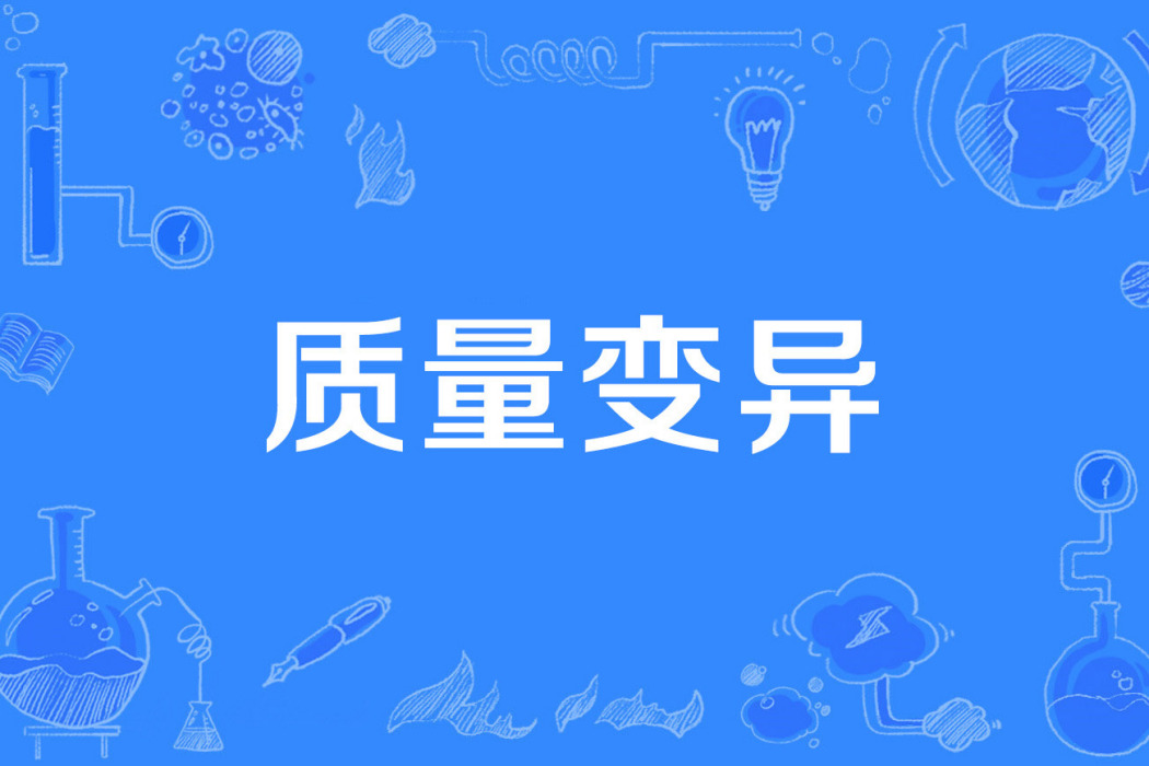 質量變異 質量變異