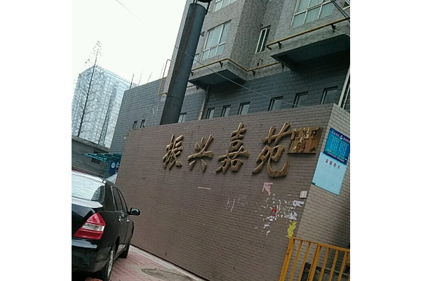 振興嘉苑 振興嘉苑