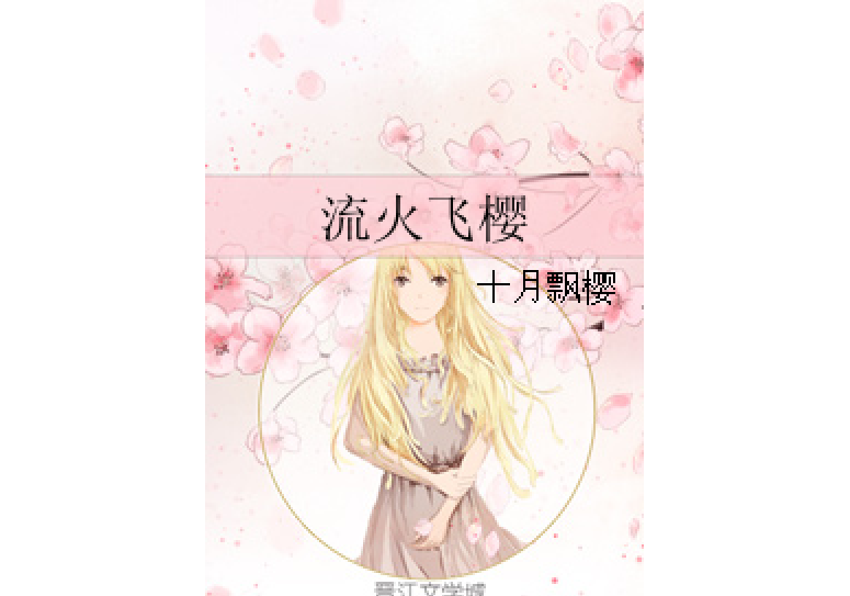 流火飛櫻 流火飛櫻