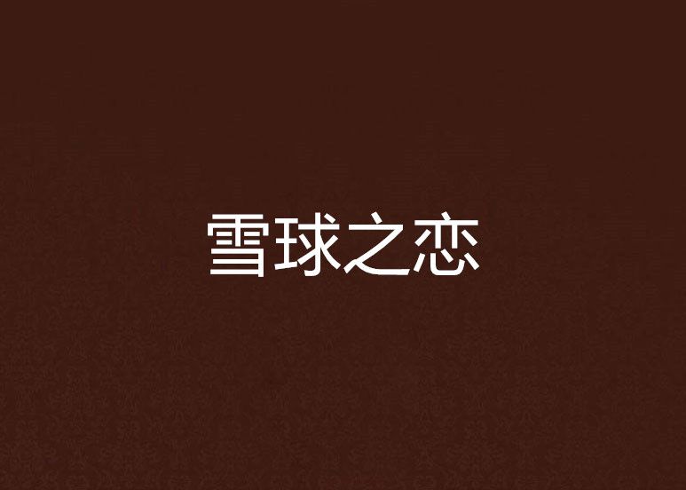 雪球之戀 雪球之戀