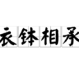 衣缽相承 衣缽相承