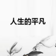 人生的平凡 人生的平凡