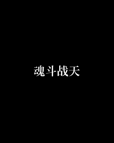 魂鬥戰天