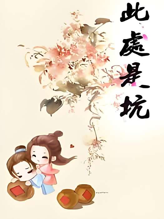 奴本不傾城 奴本不傾城