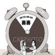 期限婚姻 期限婚姻