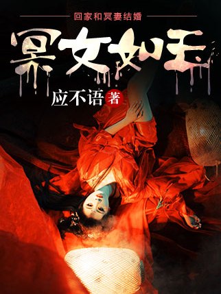 冥女如玉 冥女如玉