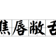 焦唇敝舌 焦唇敝舌