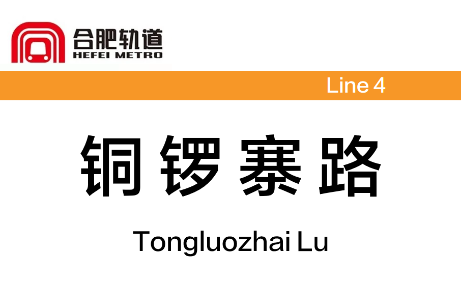 銅鑼寨路站