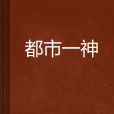 都市一神 都市一神