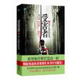 受害者·2 受害者·2