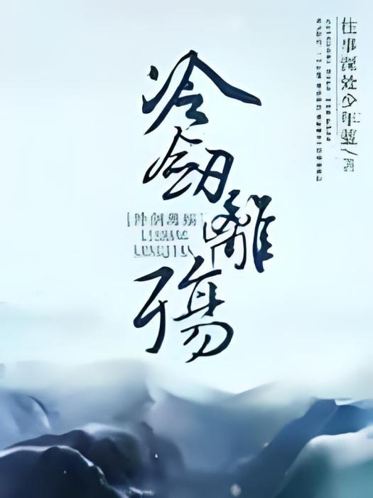 冷劍離殤 冷劍離殤