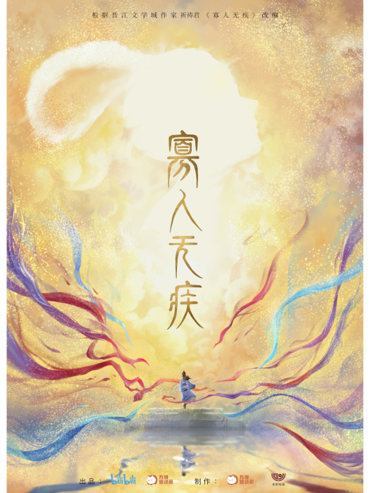 寡人無疾(萬維貓動畫製作的網路動畫作品) 寡人無疾(萬維貓動畫製作的網路動畫作品)