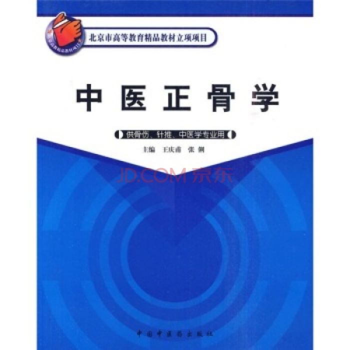 中醫正骨學 中醫正骨學