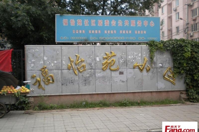 福怡苑(北京市朝陽區樓盤) 福怡苑(北京市朝陽區樓盤)