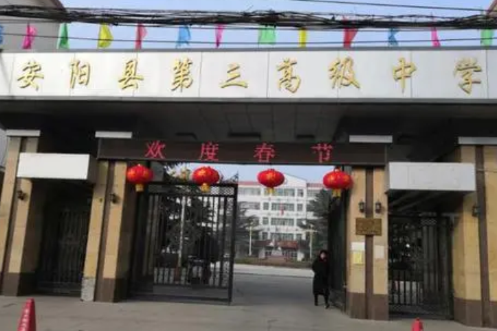 安陽縣三中 安陽縣三中