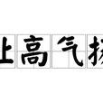 趾高氣揚(漢語成語) 趾高氣揚(漢語成語)