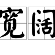 寬闊 寬闊
