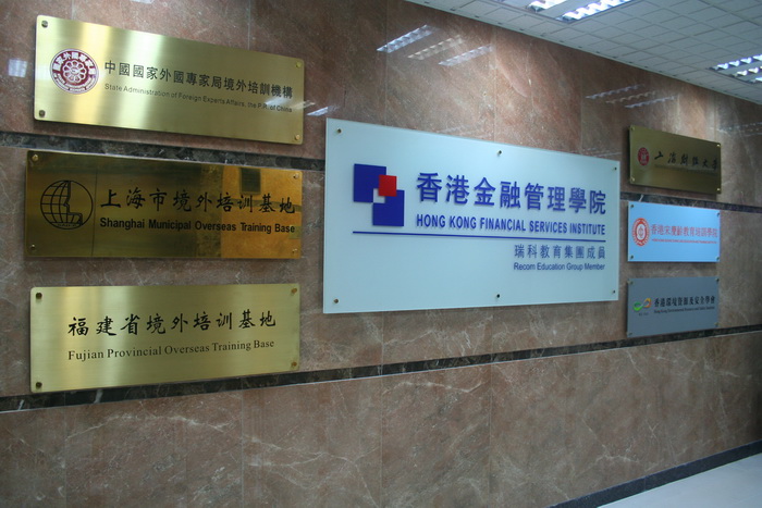 香港金融管理學院