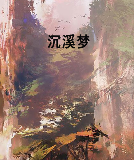 沉溪夢 沉溪夢