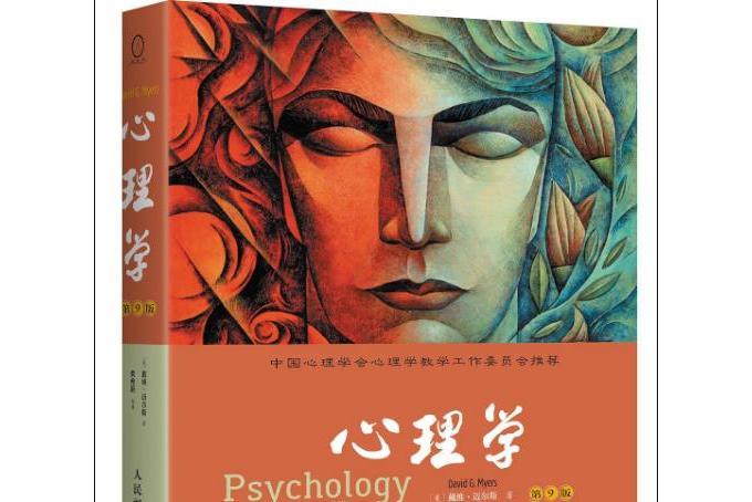 心理學(2013年12月1日人民郵電出版社出版的圖書) 心理學(2013年12月1日人民郵電出版社出版的圖書)