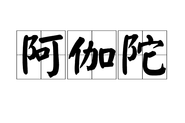 阿伽陀 阿伽陀