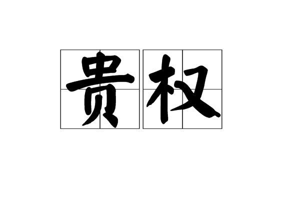 貴權
