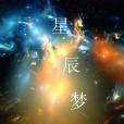 星辰夢境 星辰夢境