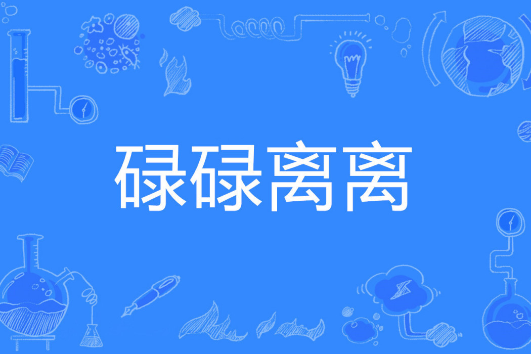 碌碌離離 碌碌離離