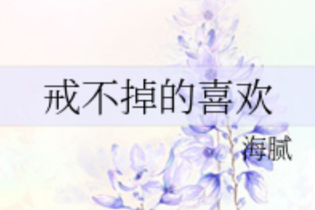 戒不掉的喜歡(海膩創作的網路小說) 戒不掉的喜歡(海膩創作的網路小說)