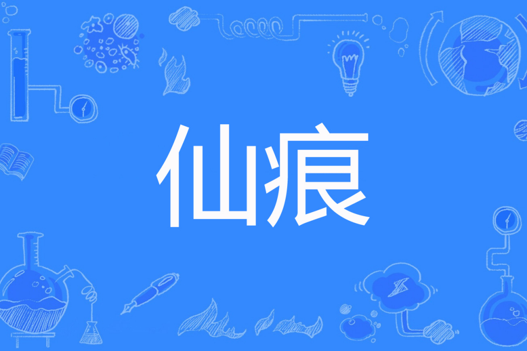 仙痕(coai44著網路小說) 仙痕(coai44著網路小說)
