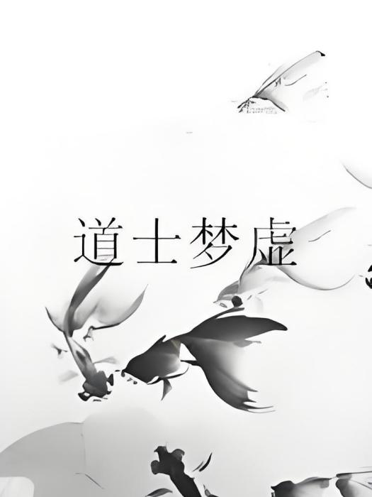 道士夢虛
