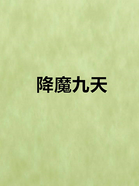 降魔九天 降魔九天