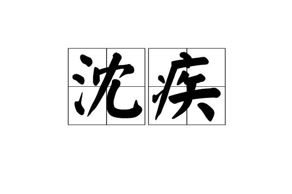 沈疾