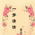 一夢清情