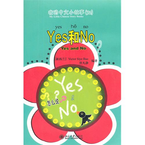 我的中文小故事：Yes和No