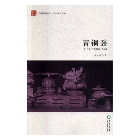 青銅謠(2017年寧夏人民出版社出版的圖書) 青銅謠(2017年寧夏人民出版社出版的圖書)