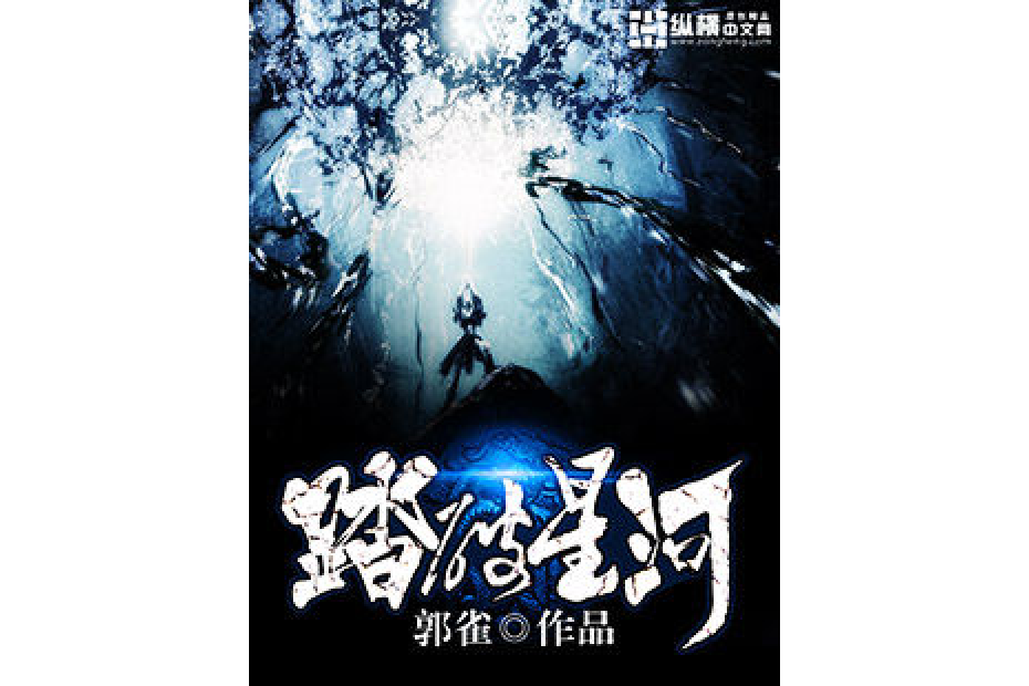 踏破星河(郭雀創作的玄幻小說) 踏破星河(郭雀創作的玄幻小說)