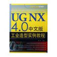 UG NX 4.0中文版工業造型實例教程