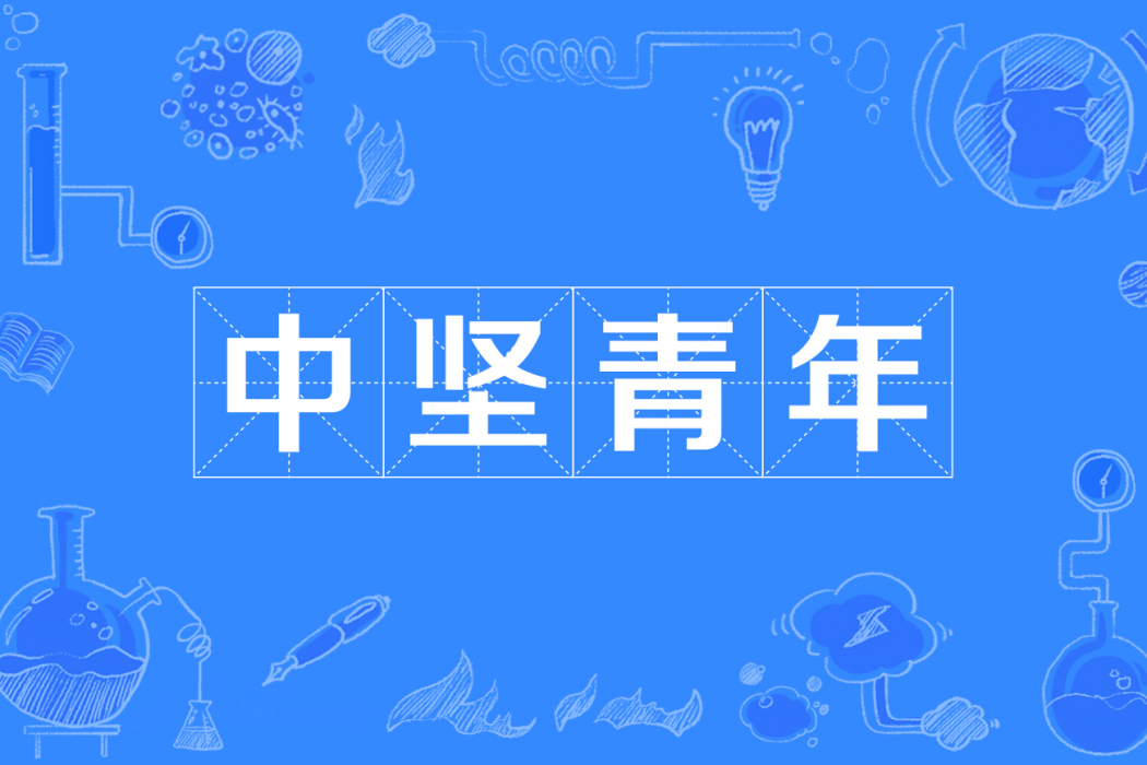 中堅青年 中堅青年