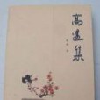 高遠集 高遠集