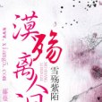 漠殤離人淚