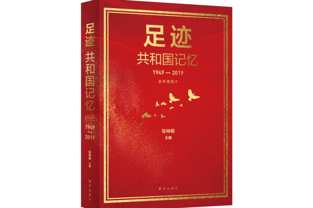 足跡(2020年新華出版社出版的圖書) 足跡(2020年新華出版社出版的圖書)