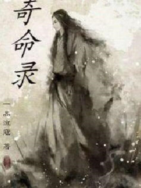 奇命錄 奇命錄