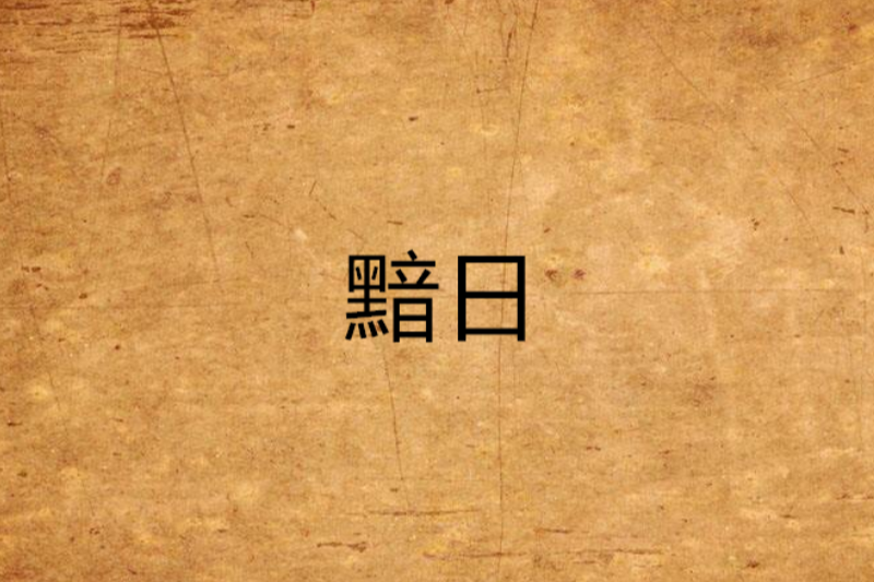 黯日 黯日