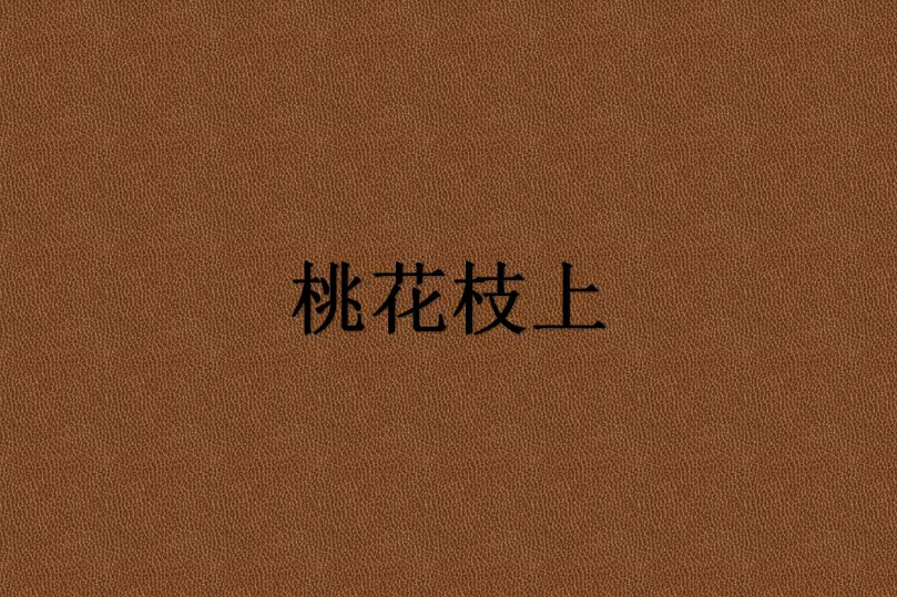 桃花枝上 桃花枝上