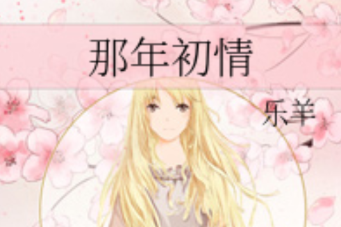 那年初情 那年初情