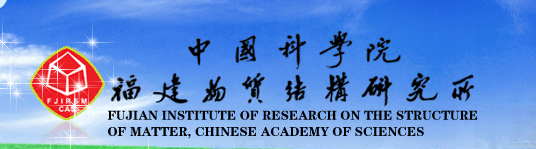 中國科學院福建物質結構研究所